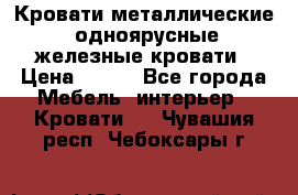 Кровати металлические, одноярусные железные кровати › Цена ­ 850 - Все города Мебель, интерьер » Кровати   . Чувашия респ.,Чебоксары г.